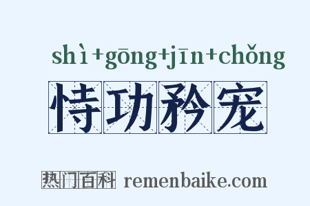 恃功矜宠是什么意思的图片